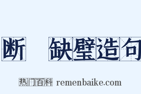 断珪缺璧造句是什么意思的图片